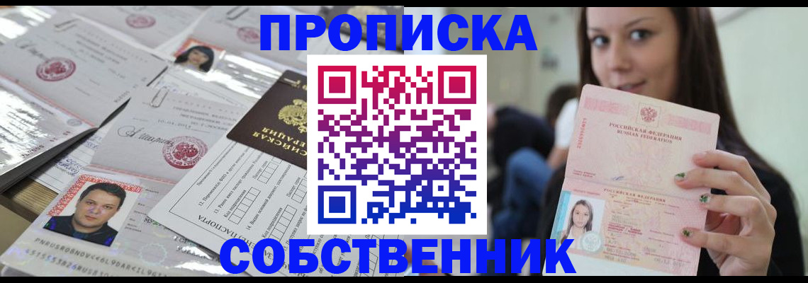 прописка от собственника в Липецке